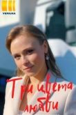 Три цвета любви