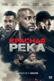 Красная река