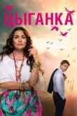 Цыганка все серии