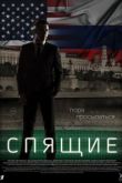 Спящие сериал