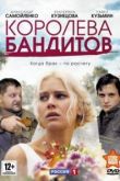 Королева бандитов сериал