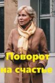 Поворот на счастье