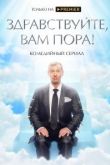 Здравствуйте, вам пора 2 сезон