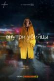 Внутри убийцы сериал