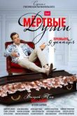 Мертвые души 2 сезон