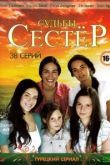 Судьбы сестер сериал