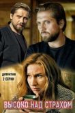 Высоко над страхом сериал