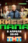 Киберпапа сериал