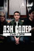 Дэн Содер: сын Гэри