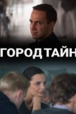 Город тайн