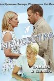 Медсестра сериал