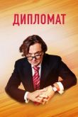 Дипломат сериал