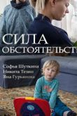Сила обстоятельств сериал