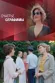 Счастье Серафимы сериал