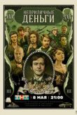 Неприличные деньги