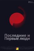 Последние и первые люди