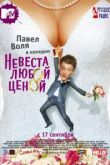 Невеста любой ценой