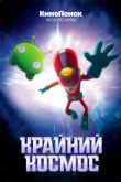 Крайний космос 3 сезон