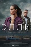 Элли сериал