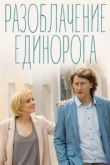Разоблачение Единорога сериал