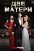 Две матери сериал