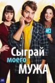 Сыграй моего мужа