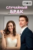 Случайный брак