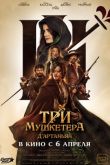 Три мушкетёра: Д'Артаньян