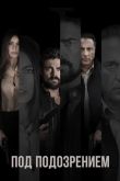 Под подозрением