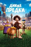 Дикие предки / Early Man
