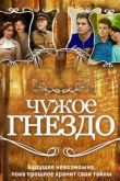 Чужое гнездо сериал