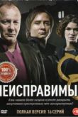 Неисправимые сериал