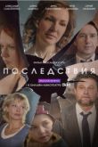 Последствия