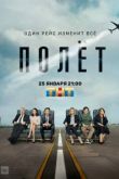 Полет 2 сезон