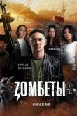 Зомбеты 2 сезон