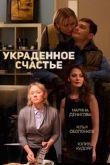 Украденное счастье сериал