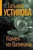 Камея из Ватикана