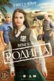 Фильм Родина