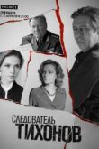 Следователь Тихонов