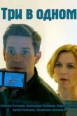 Три в одном сериал