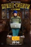 Принц Сибири сериал
