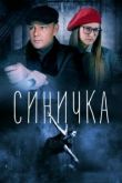 Синичка 1-5 сезон