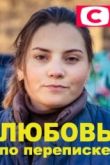 Любовь по переписке сериал