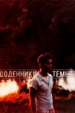Дневники Темного сериал