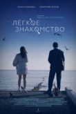 Лёгкое знакомство