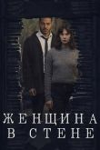 Женщина в стене