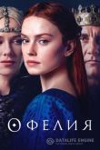 Офелия