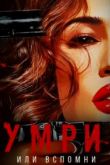 Умри или вспомни