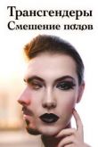 Трансгендеры. Смешение полов