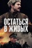 Остаться в живых сериал